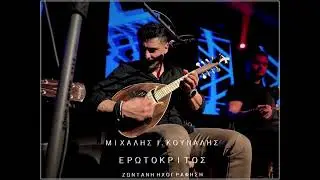 ΤΑ ΘΛΙΒΕΡΑ ΜΑΝΤΑΤΑ~ΚΟΥΝΑΛΗΣ Ι. ΜΙΧΑΛΗΣ~ΖΩΝΤΑΝΗ ΗΧΟΓΡΑΦΗΣΗ