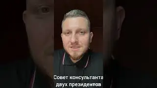 Совет консультанта двух президентов для вас и вашего бизнеса.