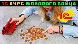 1С: Курс молодого бойца. Вступление