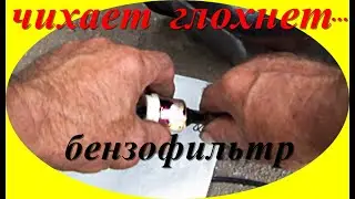 #Бензофильтр