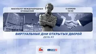 Виртуальные Дни открытых дверей в КРСУ 2023. Факультет международных отношений