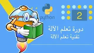 دورة تعلم الآلة - تقنية تعلم الآلة