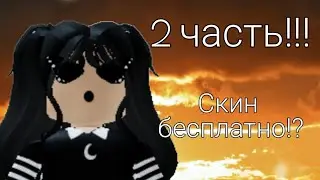 Как сделать скин бесплатно? 2 часть!?