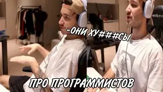 КОРЕШ ПРО ПРОГРАММИСТОВ