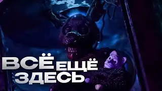ТОТ, КТО ОСТАЛСЯ – ТЕОРИЯ ПО FNAF!