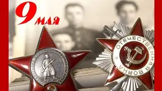 9 мая - День Победы!!! Бой за звание Человека.