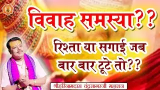 विवाह समस्या?? रिश्ता या सगाई जब बार बार टूटे तो?? #marrigeproblem #vivaahmarriage #vrindavan #video