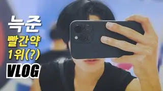 늑준 빨간약 1위 VLOG (고죠를 사랑하다 ps. 오타쿠 체험)
