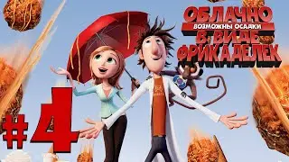 Облачно, возможны осадки в виде фрикаделек {GAME} ✔ {СЕРИЯ 4} ГОРА ПИЩИ