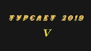 5-й Туристический Слет в п.Марушкинское.