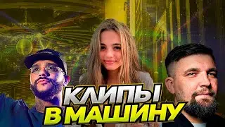 КЛИПЫ | 2023 | В МАШИНУ | ЛУЧШИЕ ТРЕКИ Эти треки 2023 года сделают вашу поездку захватывающей