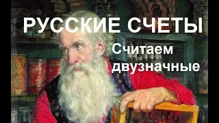 Русские счеты - считаем двузначные