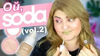 КОСМЕТИКА SODA MAKEUP / ЧАСТЬ 2