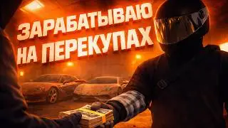 ЗАРАБОТАЛ НА ПЕРЕКУПАХ | ПУТЬ ДО МИЛЛИАРДА💲 | MAJESTIC RP | DENVER #5