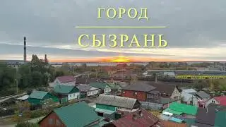 Сызрань, город на Волге