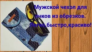 Дайте шанс ненужным обрезкам!Чеxол для очков из джинсовыx обрезков.