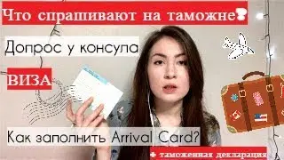Как получить визу и пройти таможню в Корее? Как заполнить Arrival Card и таможенную декларацию