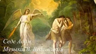 Седе Адам. Музыка: В. Веденецкий