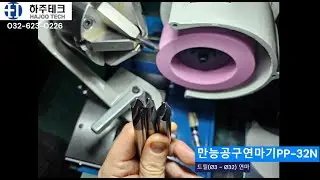 만능공구연마기PP-32N/드릴연마/아버도피/탭/드릴/센터/뒷각/시닝/엔드밀/연삭기/연마기/공구연마기/공구연삭기/드릴연마기/Drill/Endmil/Toolgrinder