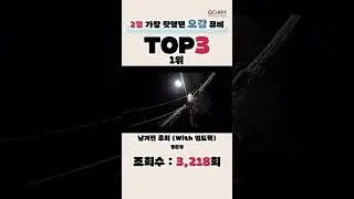 [TOP3] 2월 가장 핫했던 오감 뮤비 1위