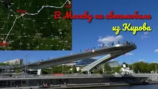 В Москву на автомобиле из Кирова