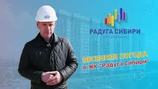 🌞 Весенняя погода в ЖК 