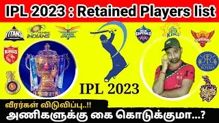 IPL 2023 Retained players list||விடுவிக்கப்பட்ட வீரர்கள் யார் யார்?முழு விபரம்.