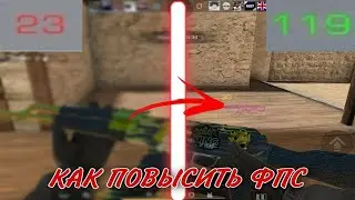Как поднять фпс в Standoff 2, 120фпс на всех устройствах