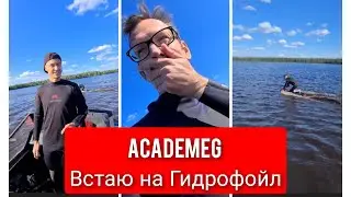 AcademeG встаю на гидрофойл