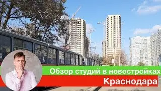 Студии в новостройках Краснодара. Планировки и цены