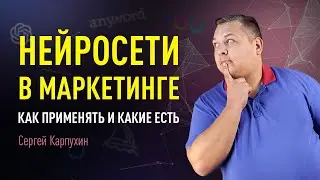 Нейросети в маркетинге: как применять и какие есть. Подборка полезных инструментов