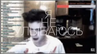 КАБУУ-Я НЕ УЛЫБАЮСЬ