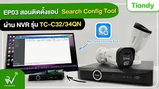 EP03 : สอนติดตั้ง แอป Search Config Tools กับ Tiandy รุ่น TC-C32/34QN
