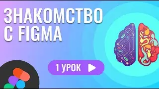 Знакомство с figma ( 1 урок Figma )