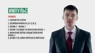 Урок 4 Волновой анализ рынка  Импульс