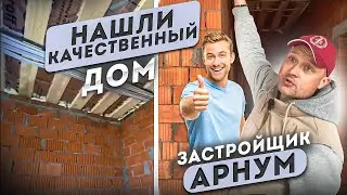 НАШЛИ КАЧЕСТВЕННЫЙ ДОМ! ЗАСТРОЙЩИК АРНУМ #казань #стройка