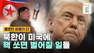 북한이 미국 본토에 핵을 쏜다면 어떻게 될까 / 채널A / 이야기 더