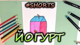 Как нарисовать ЙОГУРТ ! | 