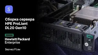 Сборка компактного 1U сервера HPE ProLiant DL20 Gen10 | ServerFlow