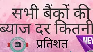 Saving account interest rate of all banks in India in Hindi [higher interest rate of bank account]