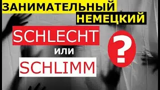 Немецкий язык для ценителей. 