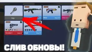 Слив обновы😱 в блок страйк😱