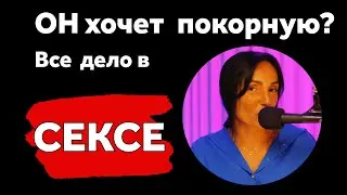 Умная и покорная? Откройте потаенные тайны мужчин!