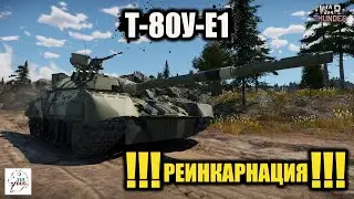 Т-80У-Е1  -  !!! РЕИНКАРНАЦИЯ !!!