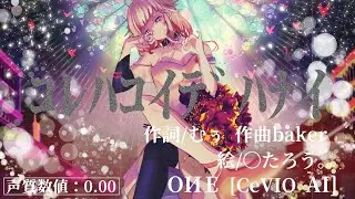 【baker / OИE[CeVIO AI]】 コレハコイデハナイ MUSIC VIDEO