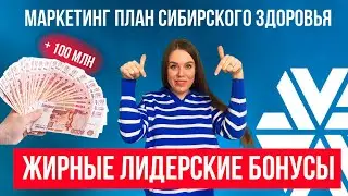 Сибирское здоровье маркетинг план | Маркетинг план Siberian Wellness | ВСЕ ЛИДЕРСКИЕ БОНУСЫ И ПРЕМИИ