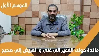 الدكتور أحمد المزين | حلقة 3 بصمة من قصة | مائدة حولت الفقير إلى غنى و المريض إلى صحيح| الموسم الأول