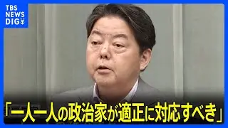林官房長官「一人一人の政治家が適正に対応すべきもの」 堀井学衆院議員に家宅捜索で｜TBS NEWS DIG