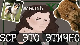 Комитет по этике в SCP