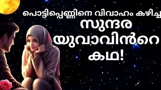 The story of a handsome scholar who married a not-so-beautiful girl | Abdul Kareem C A